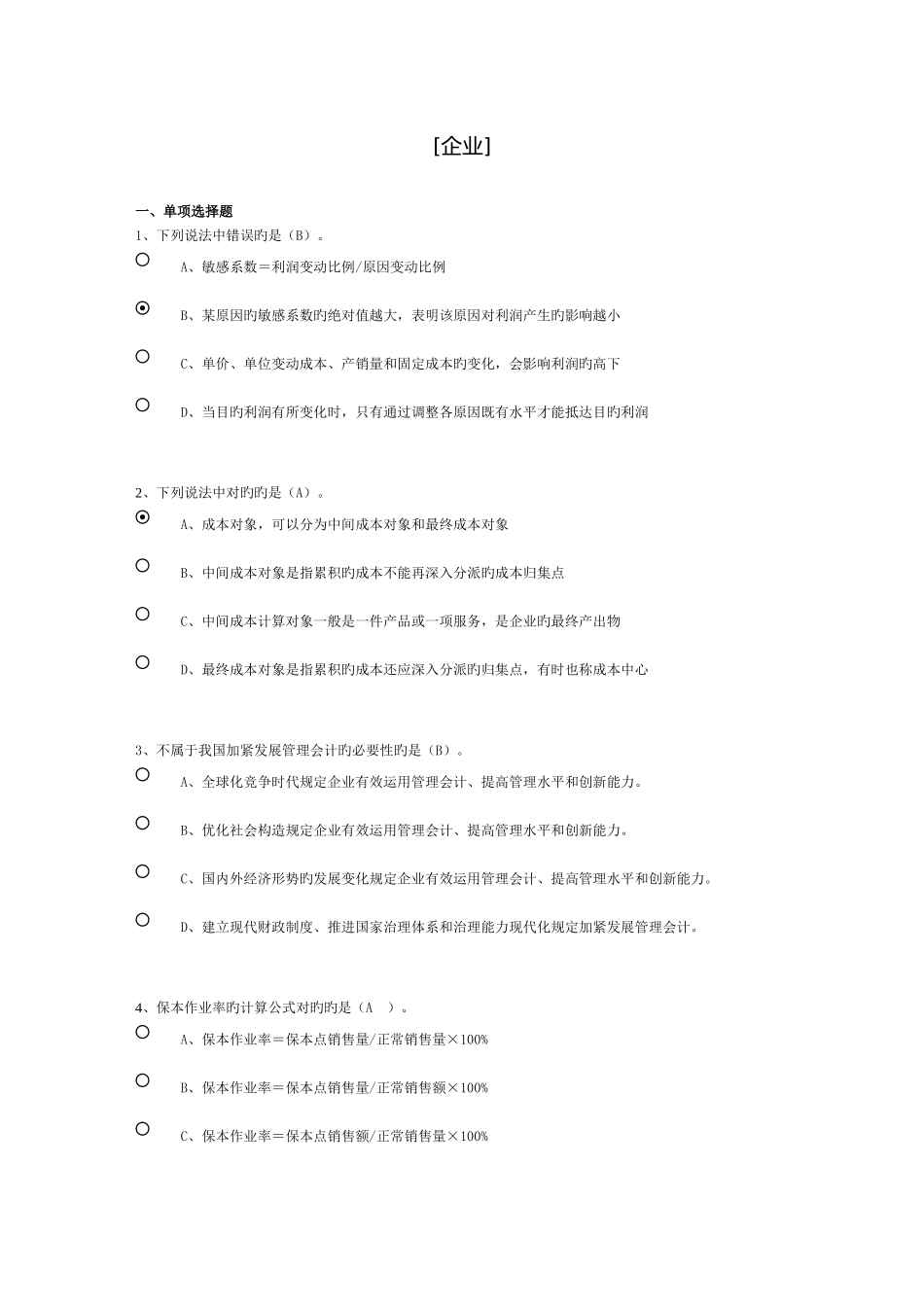 2025年会计继续教育题目及答案_第1页