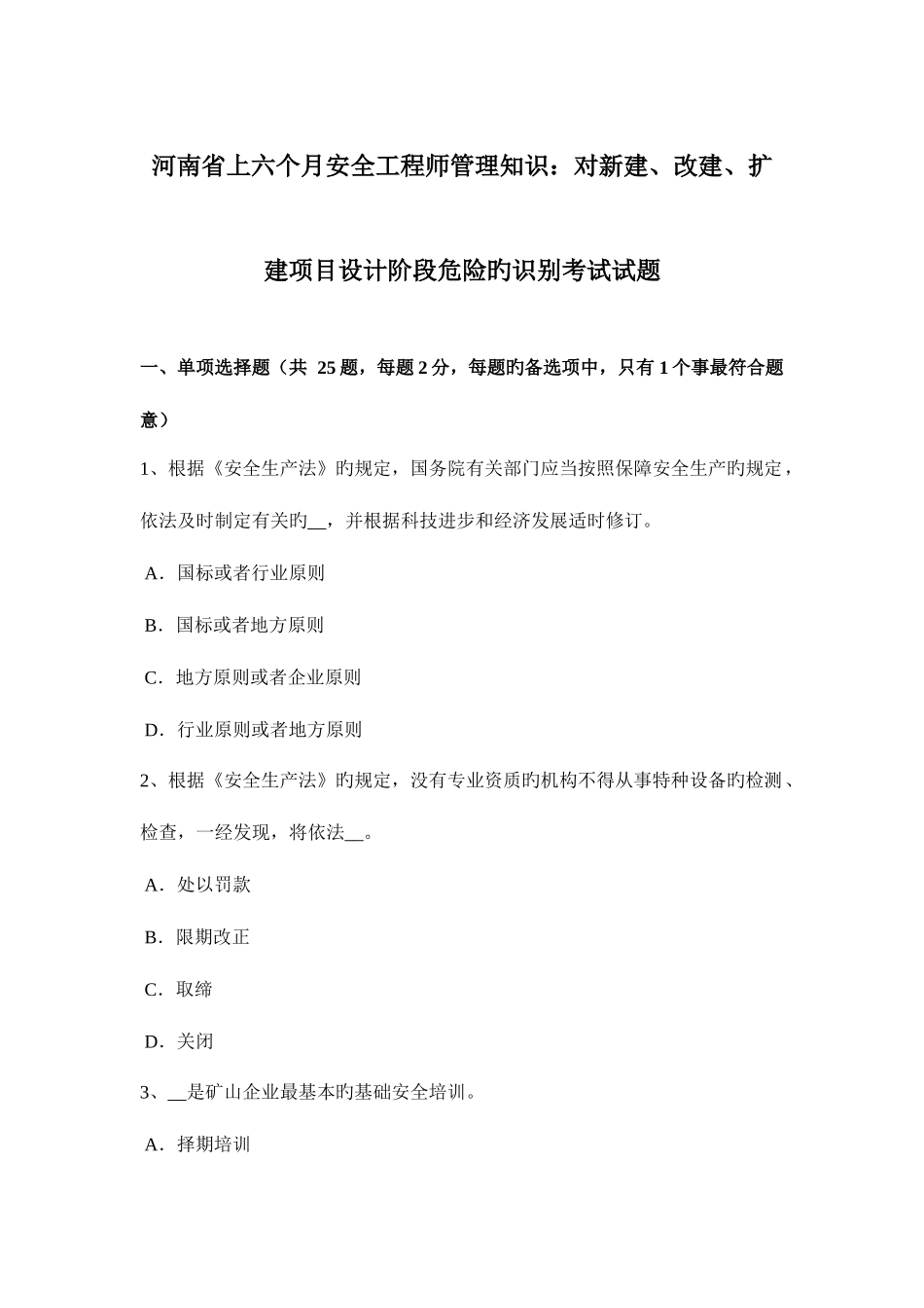 2025年河南省上半年安全工程师管理知识对新建改建扩建项目设计阶段危险的识别考试试题_第1页