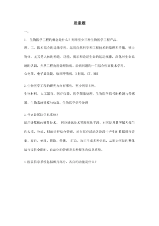 2025年温州医科大学生物医学工程概论题库