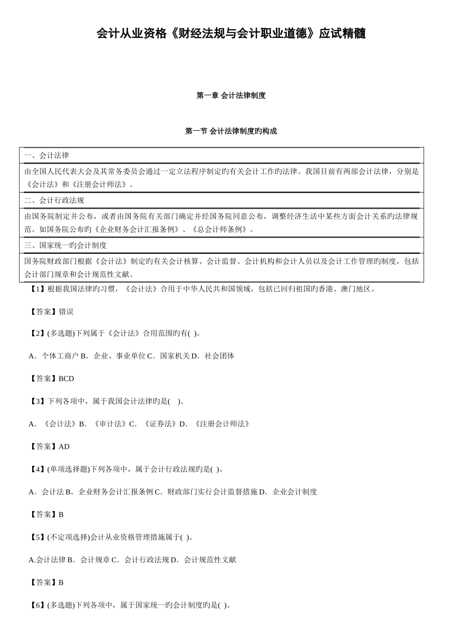 2025年江苏徐州会计从业资格考试财经法规精炼讲义_第1页