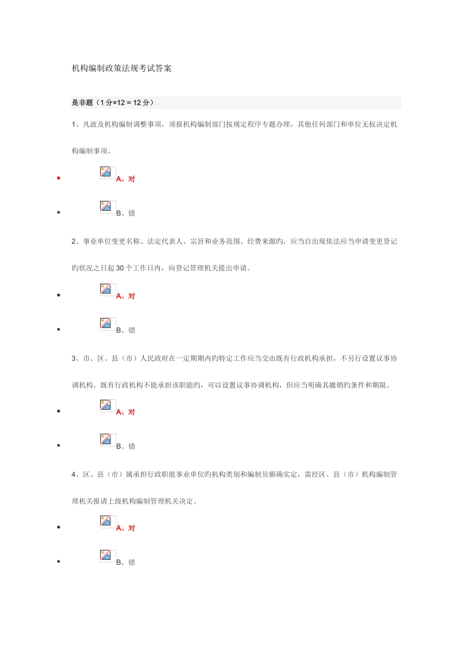 2025年机构编制政策法规考试答案_第1页