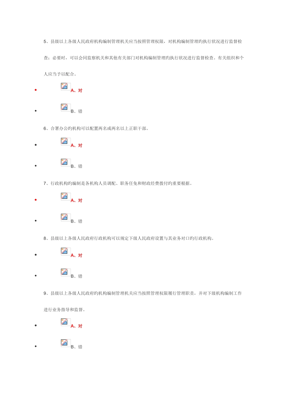 2025年机构编制政策法规考试答案_第2页