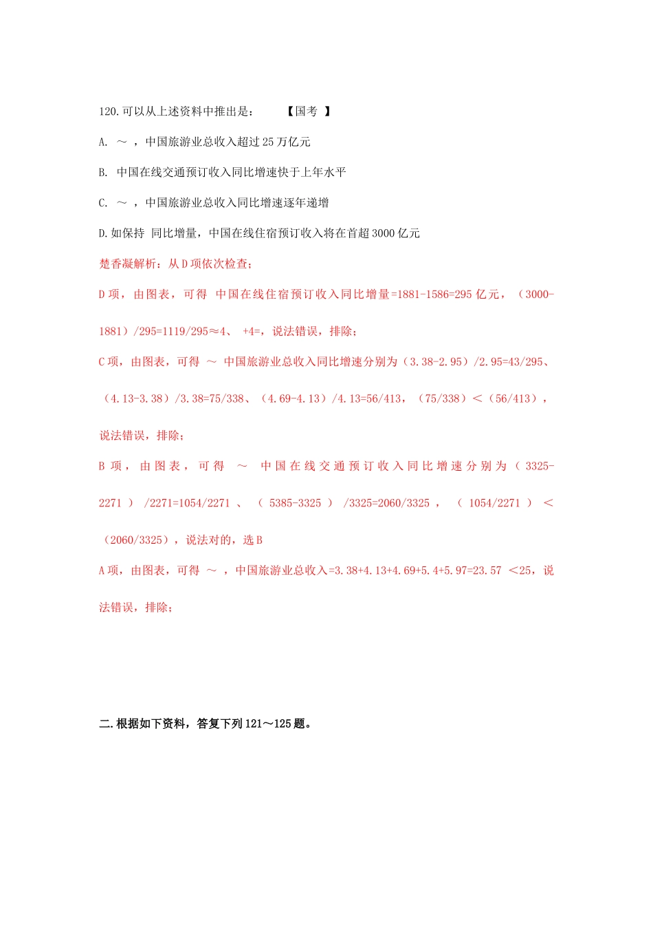 2025年楚香凝国考行测资料分析真题解析_第3页