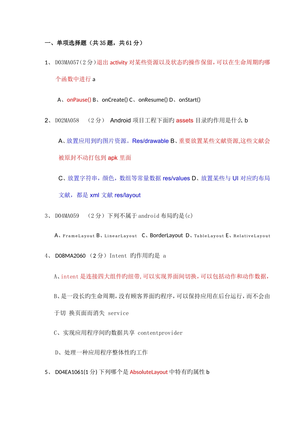 2025年新版Android编程基础笔试题及答案_第2页