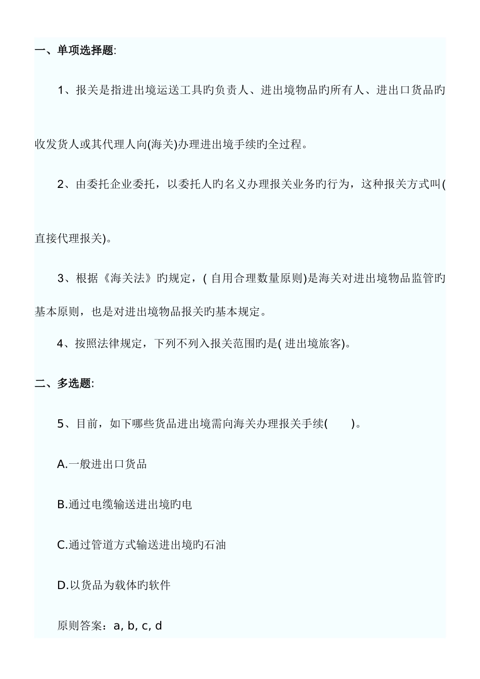 2025年报关员考试练习题_第1页