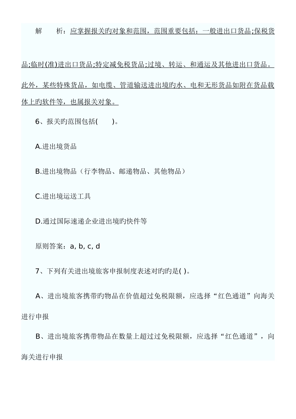2025年报关员考试练习题_第2页