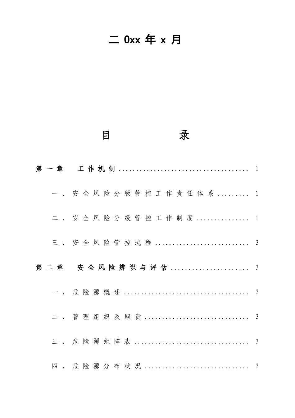 2025年煤矿安全风险分级管控资料全套模板_第2页
