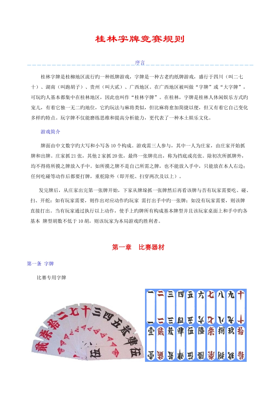 2025年桂林字牌竞赛规则_第1页