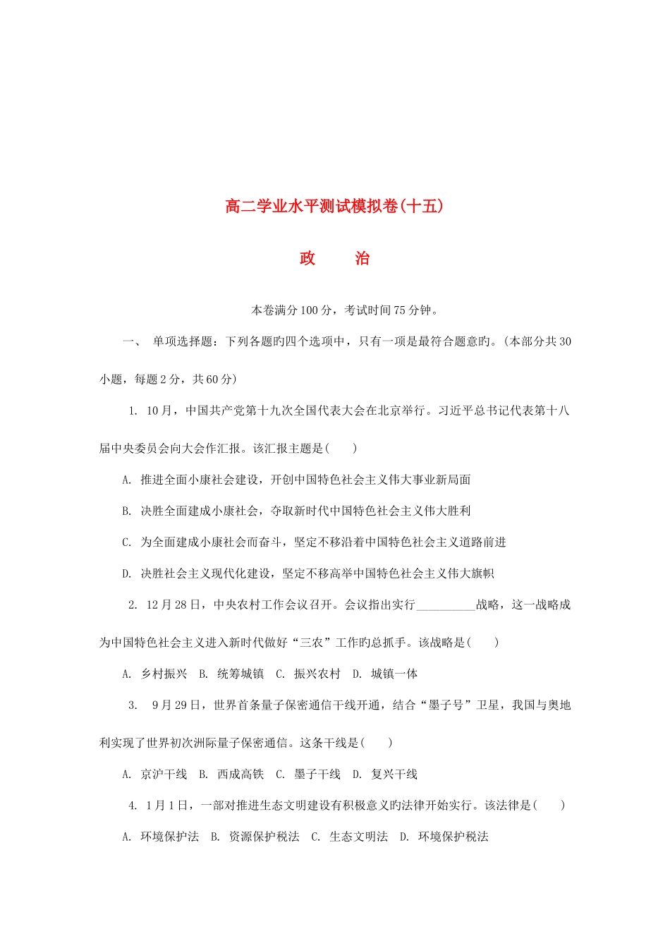 2025年江苏省扬州市高二政治学业水平测试模拟卷十五_第1页