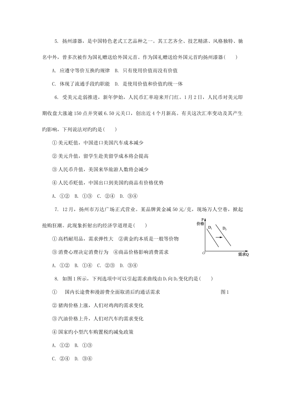 2025年江苏省扬州市高二政治学业水平测试模拟卷十五_第2页