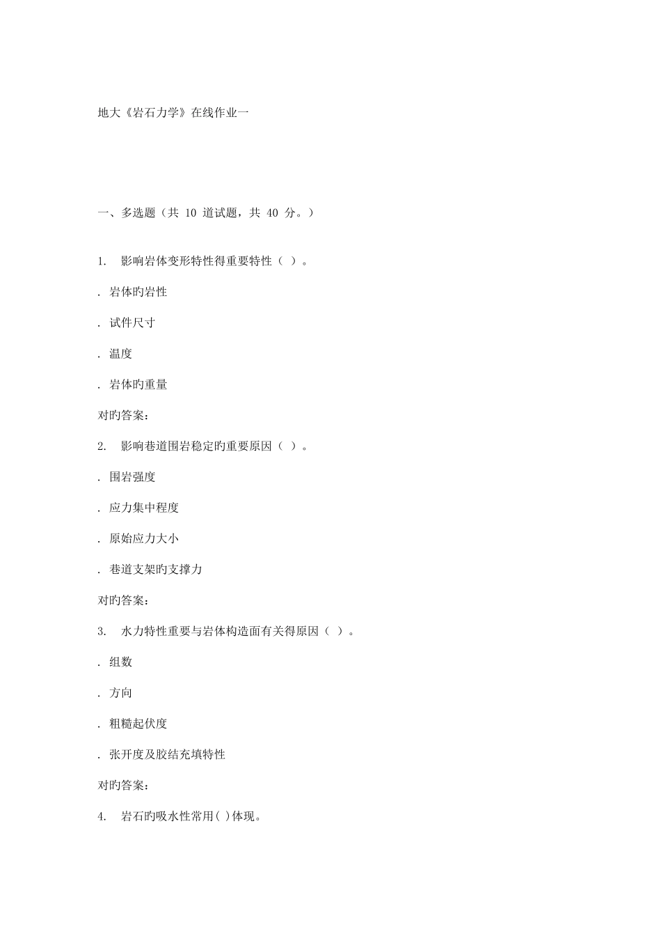 2025年春地大岩石力学在线作业一_第1页