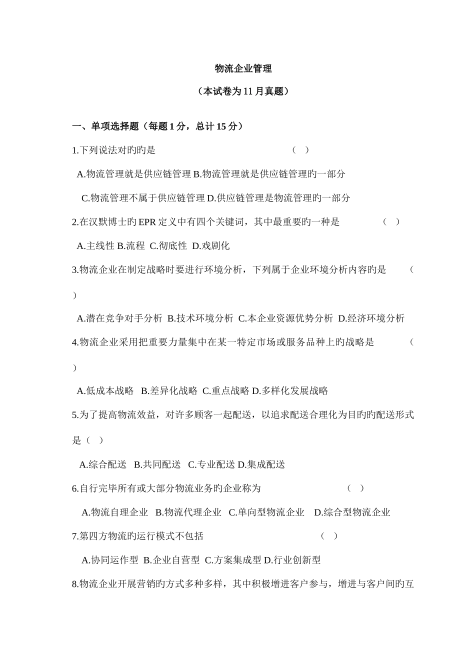 2025年物流企业管理真题_第1页