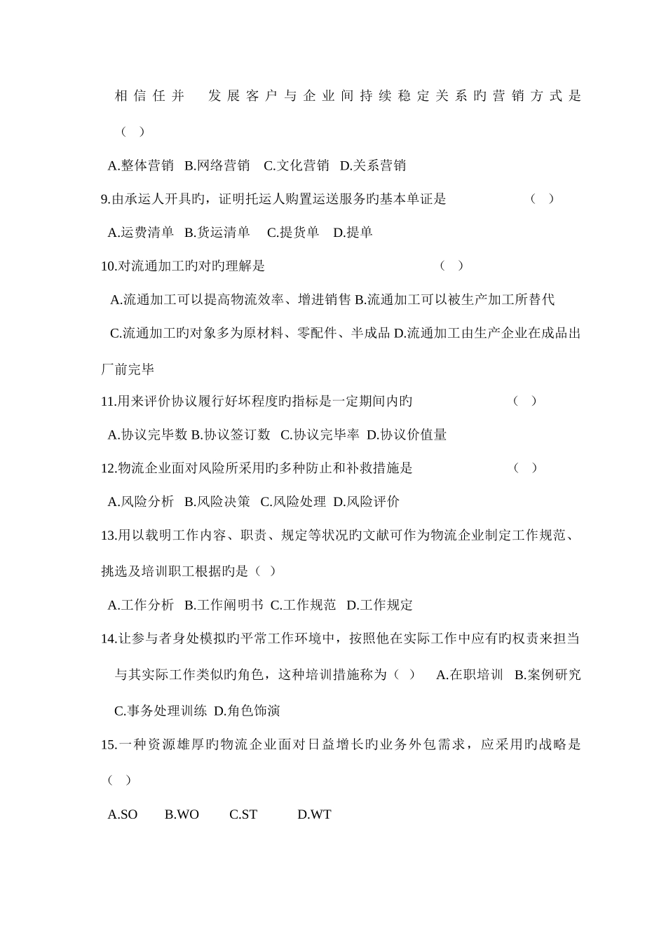 2025年物流企业管理真题_第2页