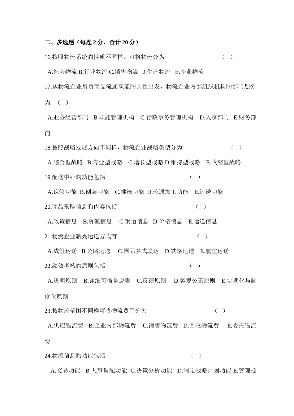 2025年物流企业管理真题_第3页