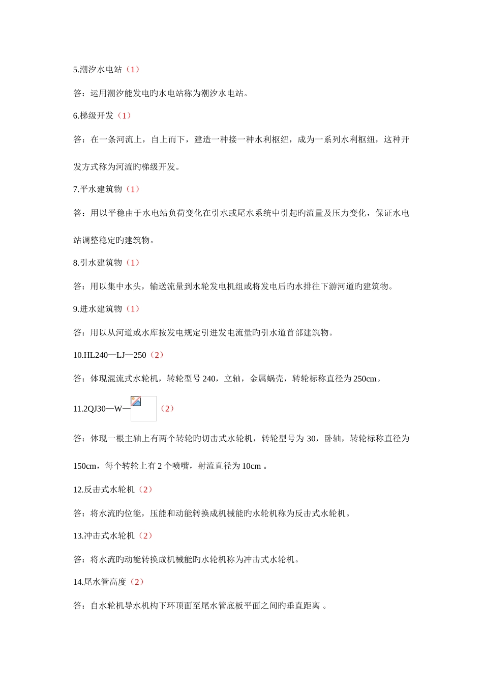 2025年水电站试题库_第3页