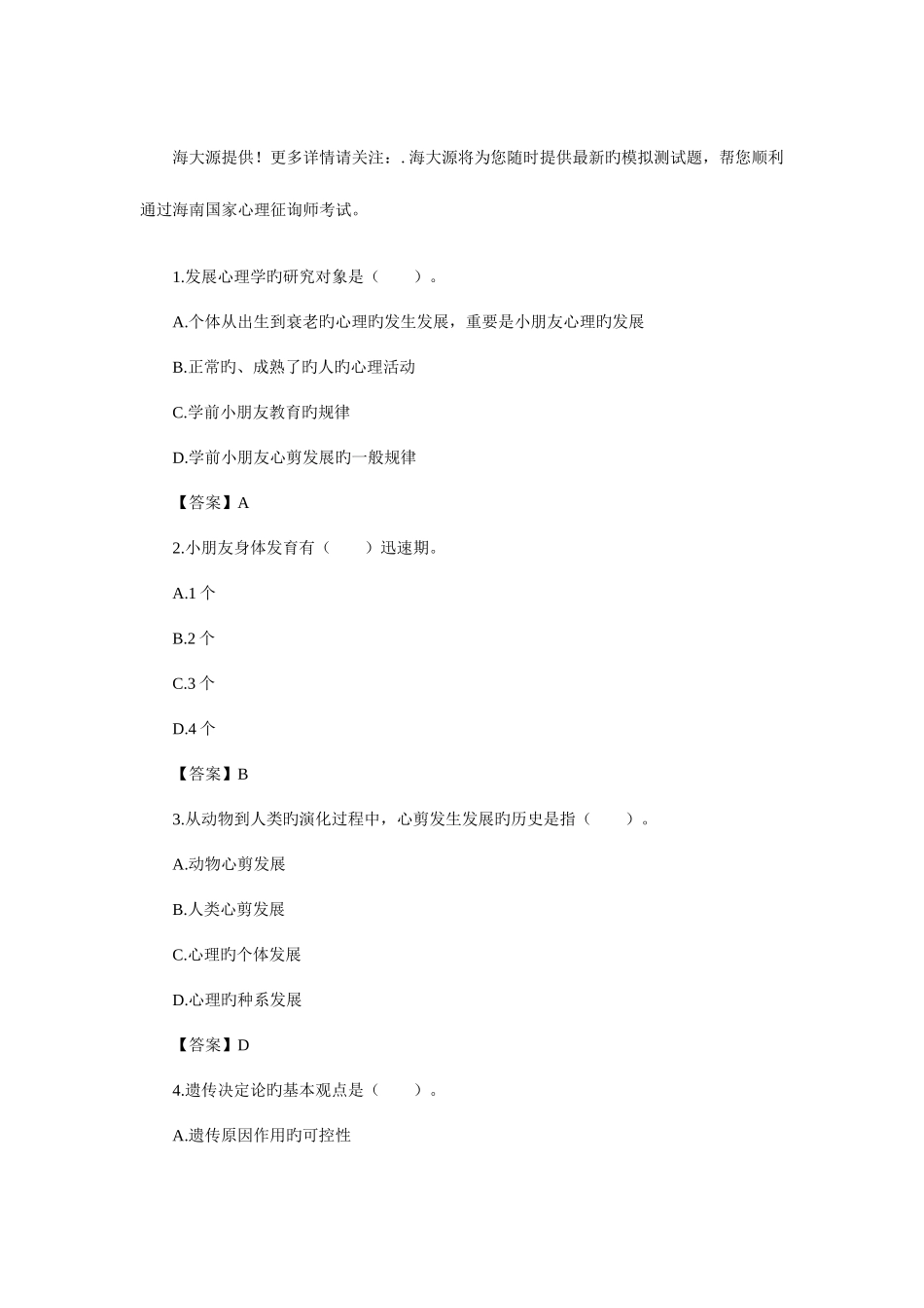 2025年海南心理咨询师考试真题及答案_第1页