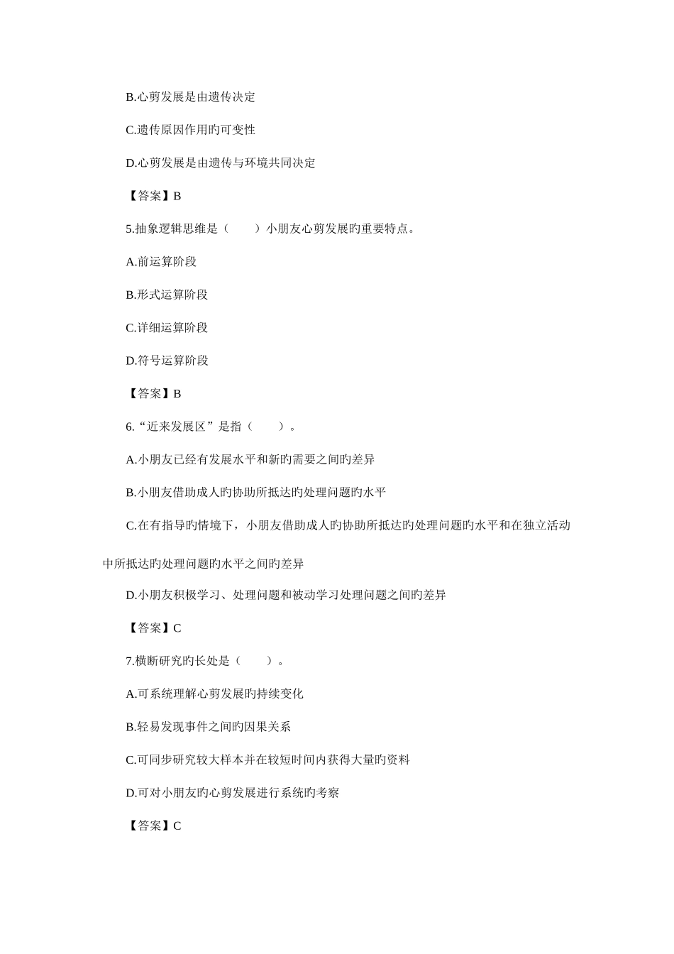 2025年海南心理咨询师考试真题及答案_第2页