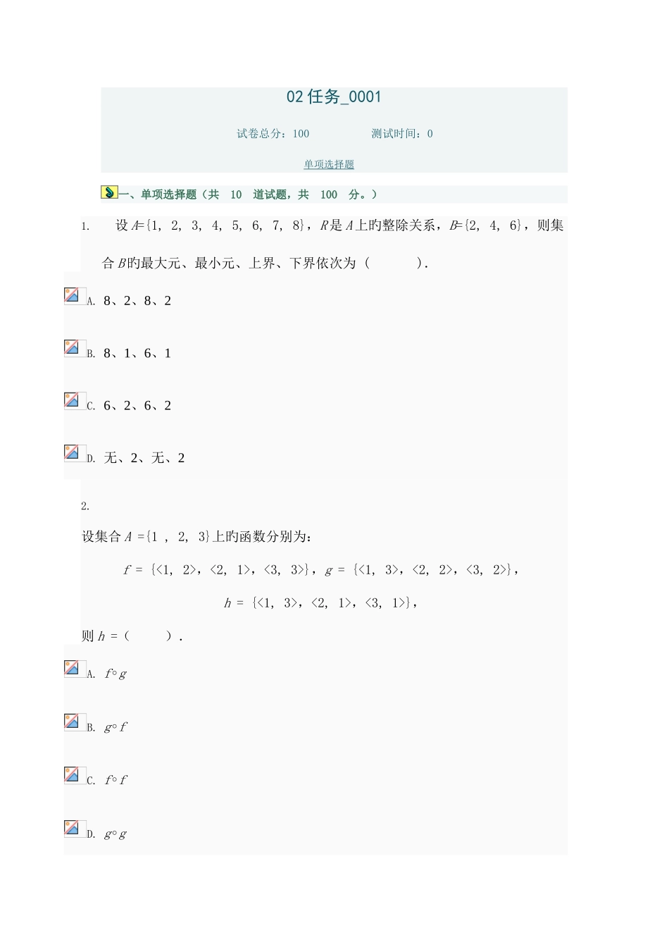 2025年春离散数学电大网上形成性测试作业二试题及答案_第1页