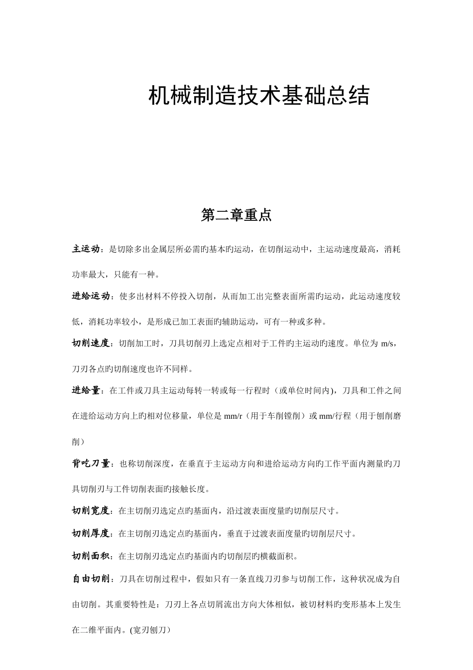 2025年机械制造技术基础知识点重点总结_第1页