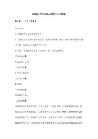 2025年浙教版小学六年级人自然社会全册教案