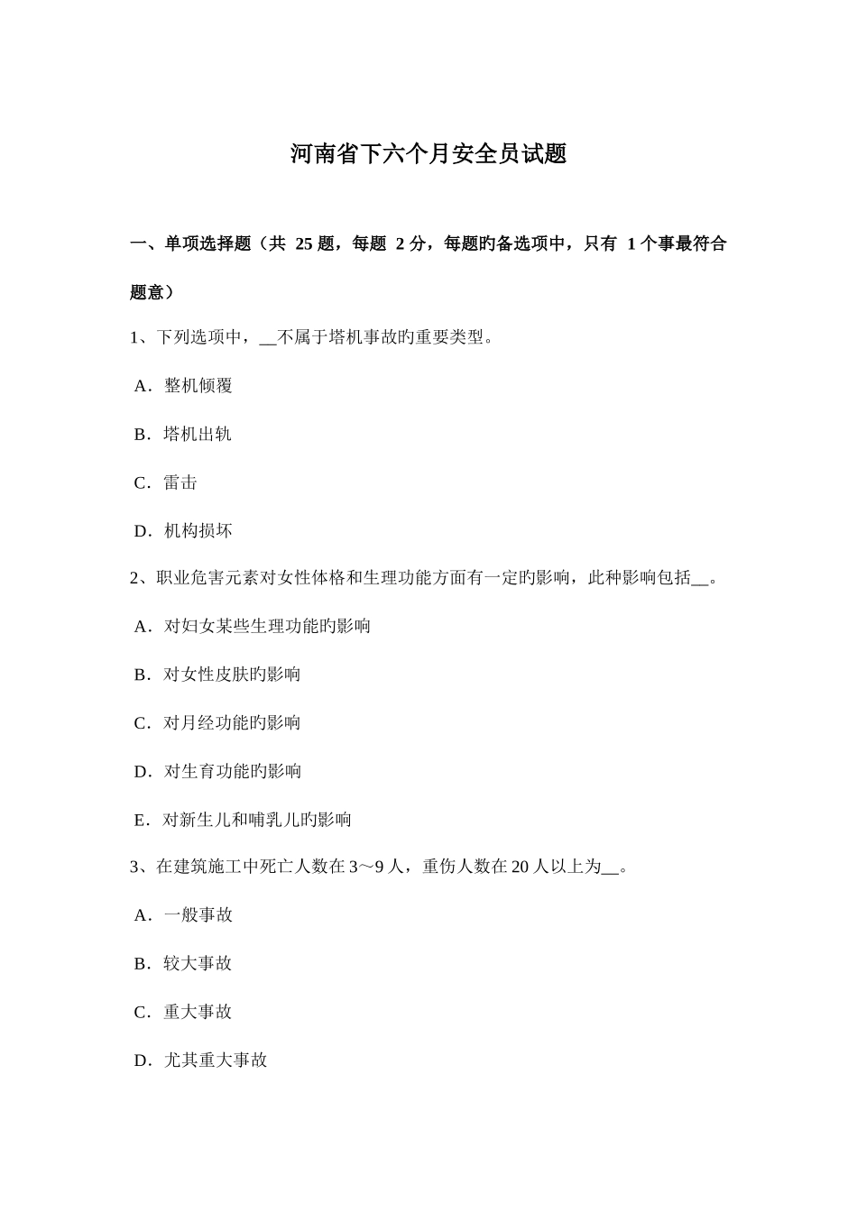 2025年河南省下半年安全员试题_第1页