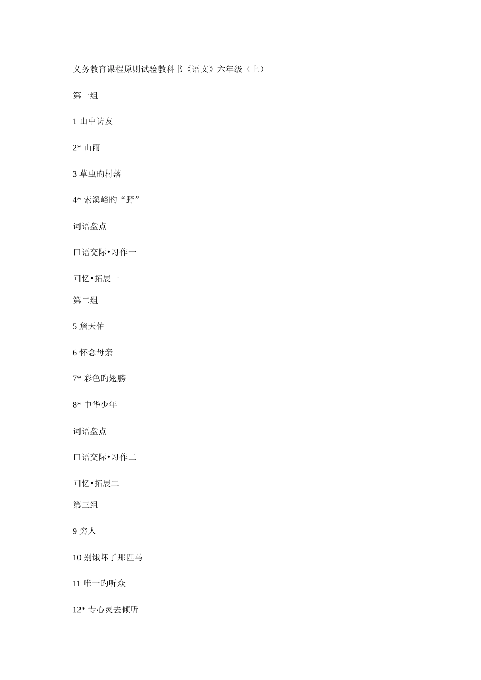 2025年新课标人教版六年级上册语文全册教案_第1页