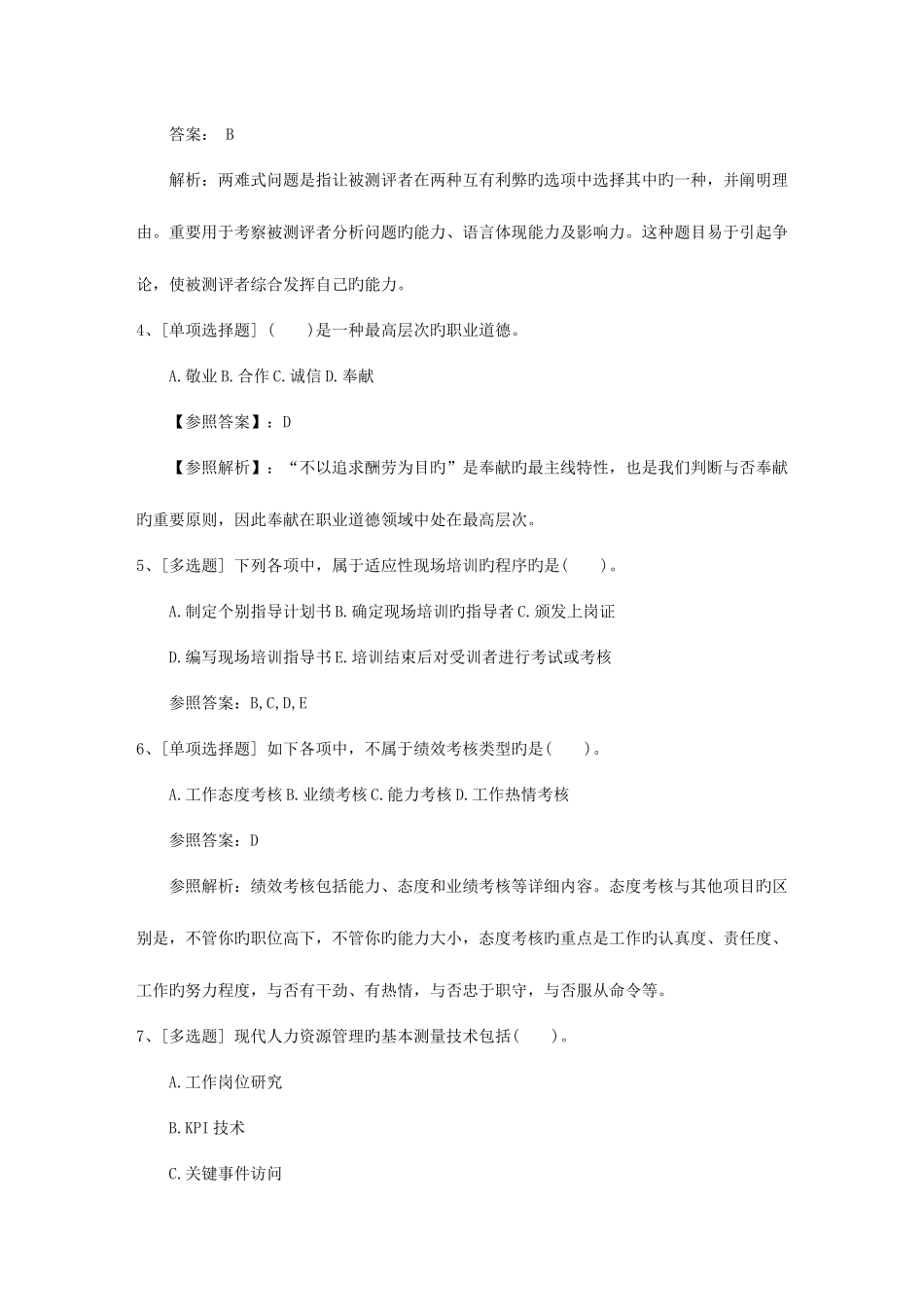 2025年湖北省高级人力资源管理师职业道德试题考试题库_第2页