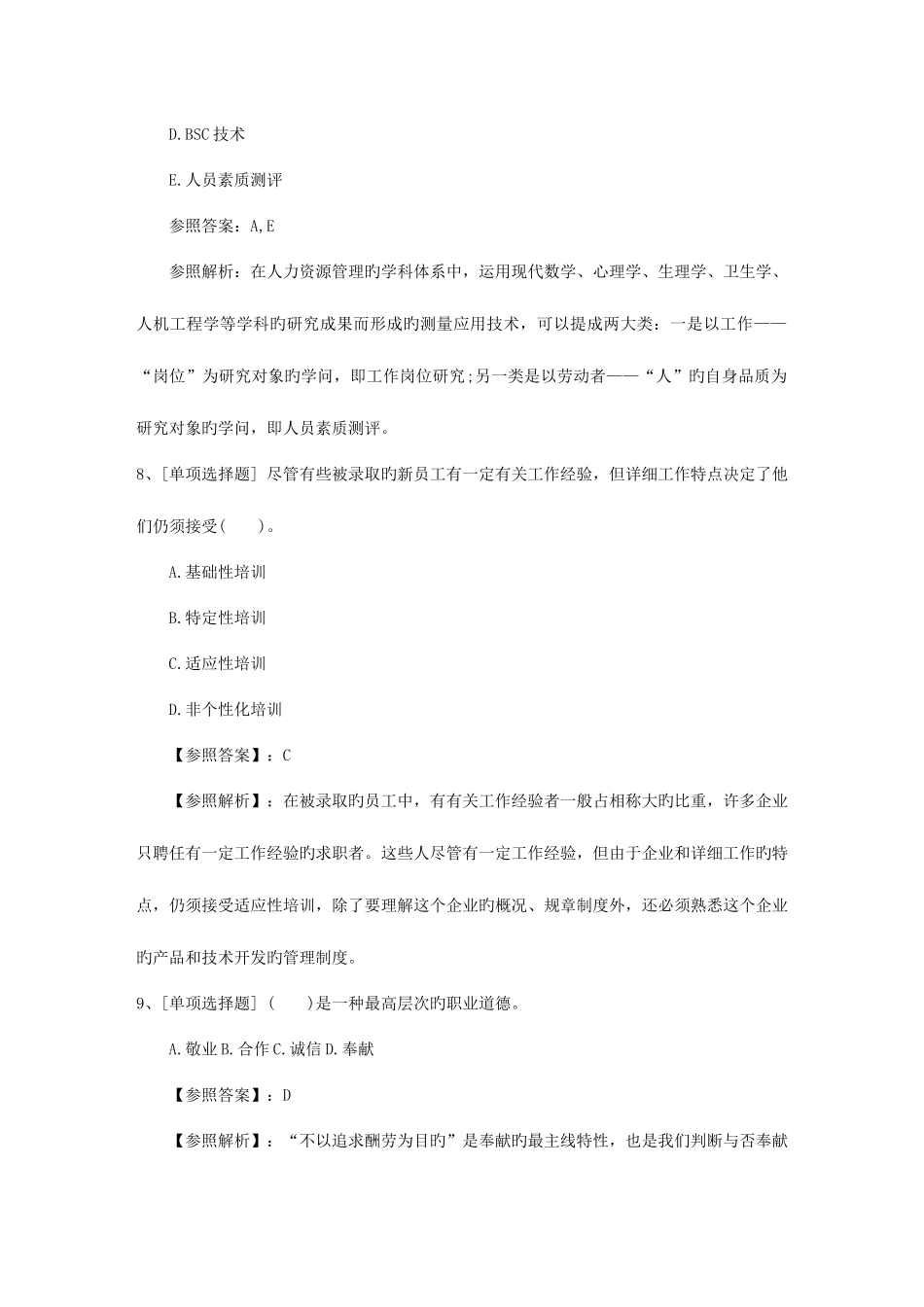 2025年湖北省高级人力资源管理师职业道德试题考试题库_第3页