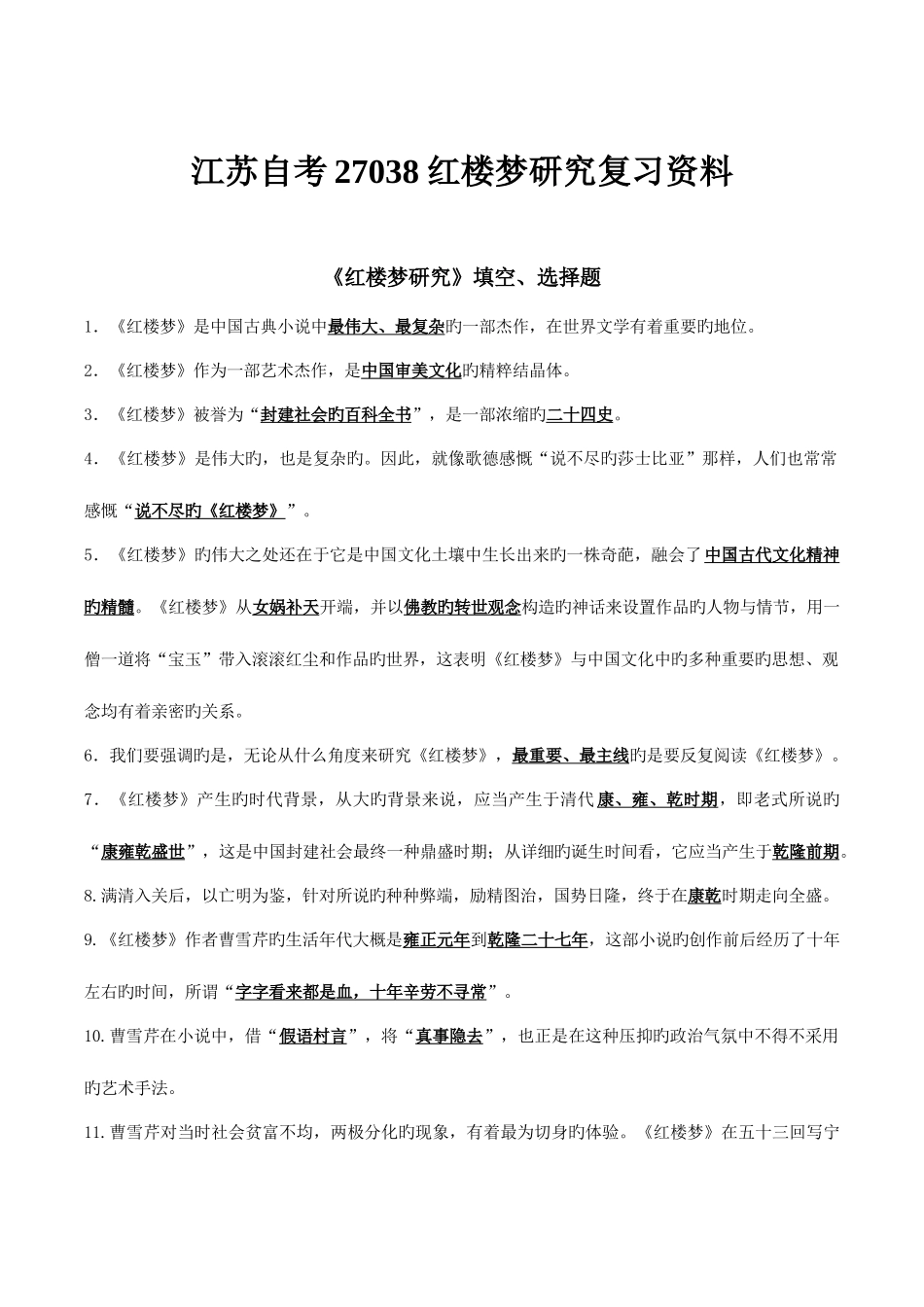 2025年江苏自考27038红楼梦研究复习资料_第1页