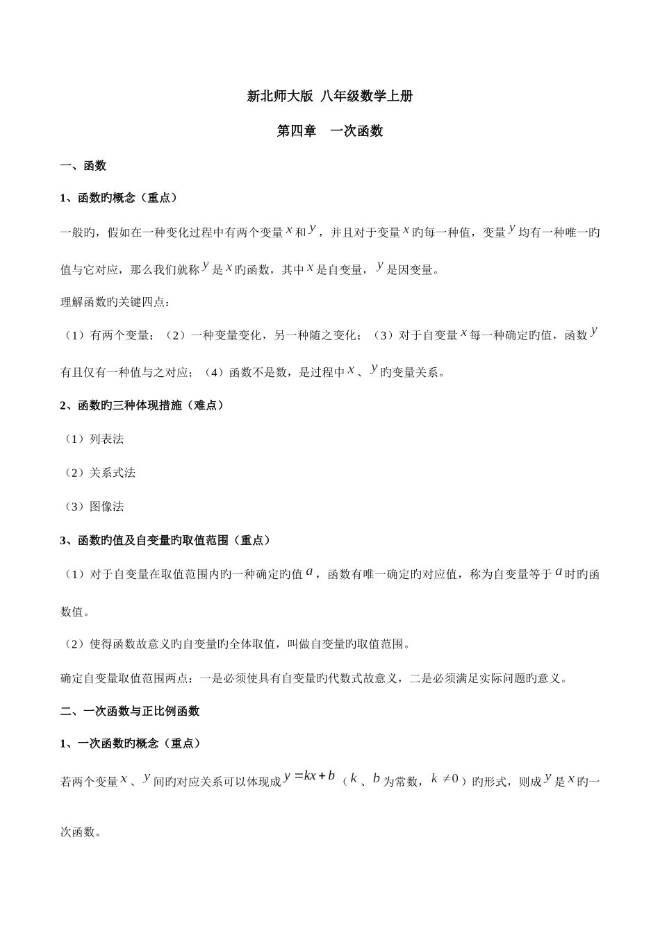 2025年新北师大版八年级数学上册一次函数知识点总结和典型例题分析星辰出品_第1页