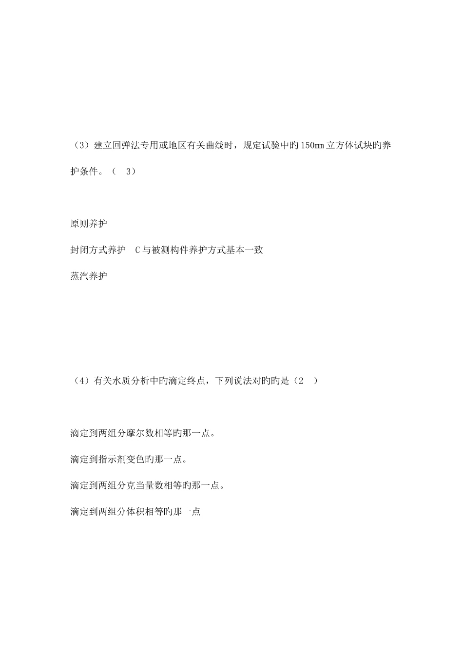 2025年水利部质量检测员混凝土类继续教育专业题库281分答案_第2页