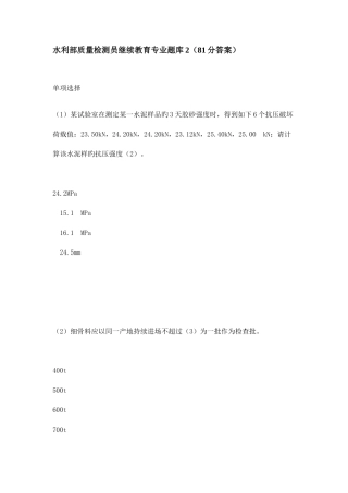 2025年水利部质量检测员混凝土类继续教育专业题库281分答案