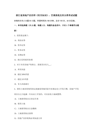2025年浙江省房地产估价师相关知识空调系统及其分类考试试题