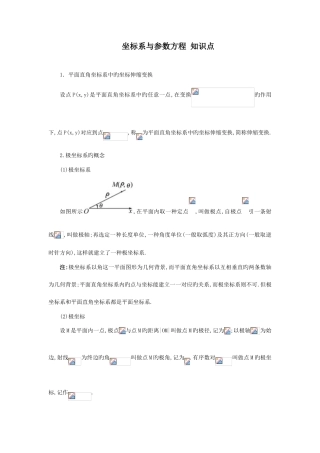 2025年新版高中数学选修坐标系与参数方程知识点总结