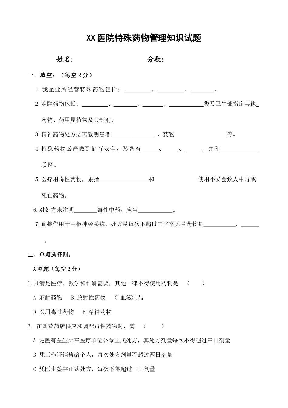 2025年特殊管理药品知识试题及答案_第1页