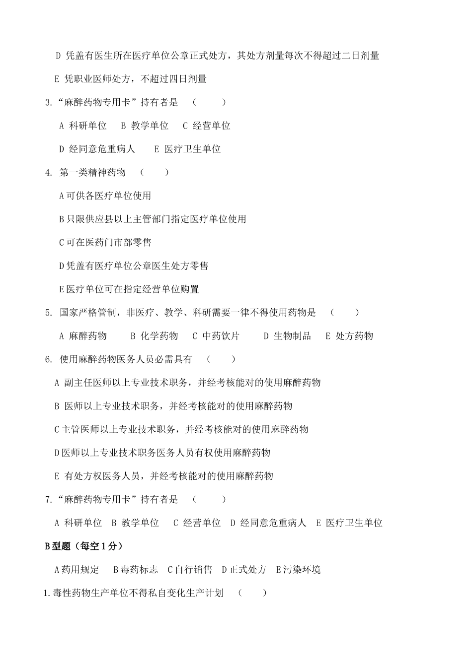 2025年特殊管理药品知识试题及答案_第2页