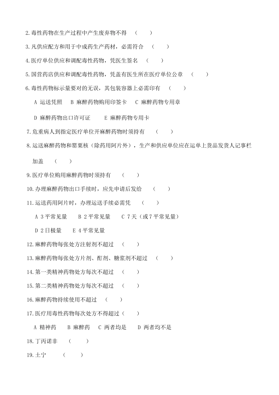 2025年特殊管理药品知识试题及答案_第3页