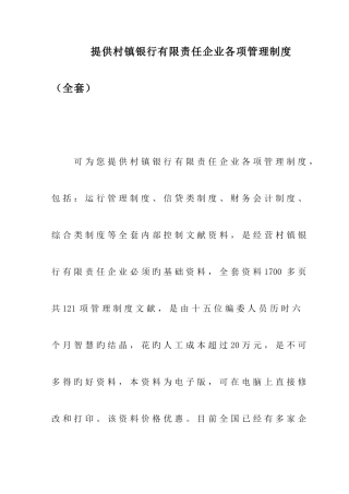 2025年提供村镇银行有限责任公司管理制度全套