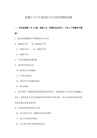 2025年新疆下半年重症医学主治医师模拟试题