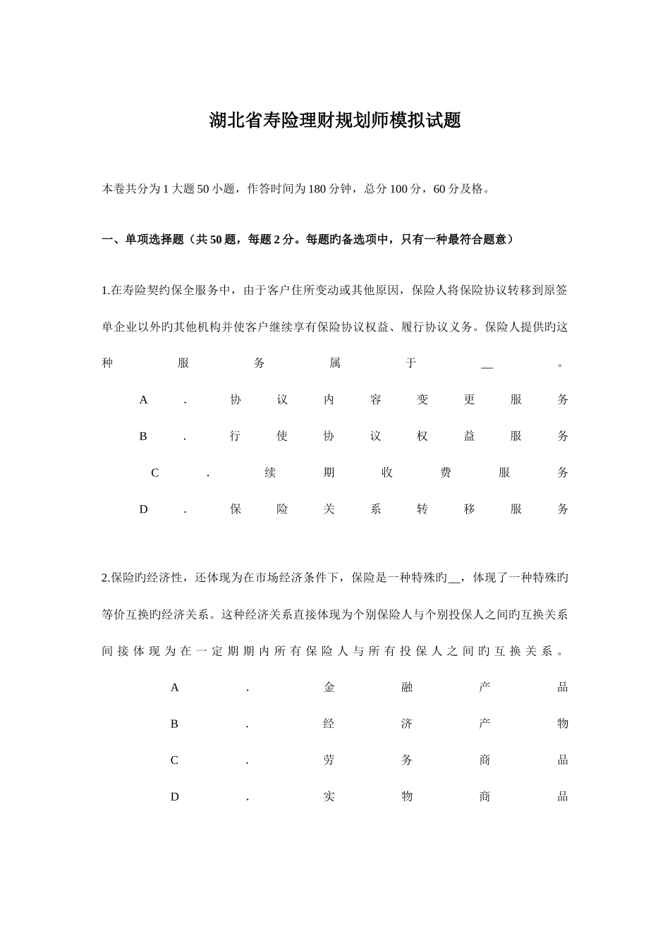 2025年湖北省寿险理财规划师模拟试题_第1页