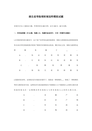 2025年湖北省寿险理财规划师模拟试题
