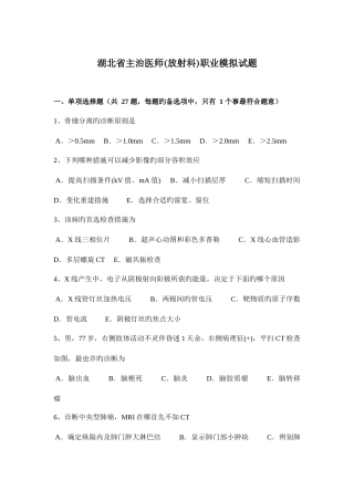 2025年湖北省主治医师放射科职业模拟试题
