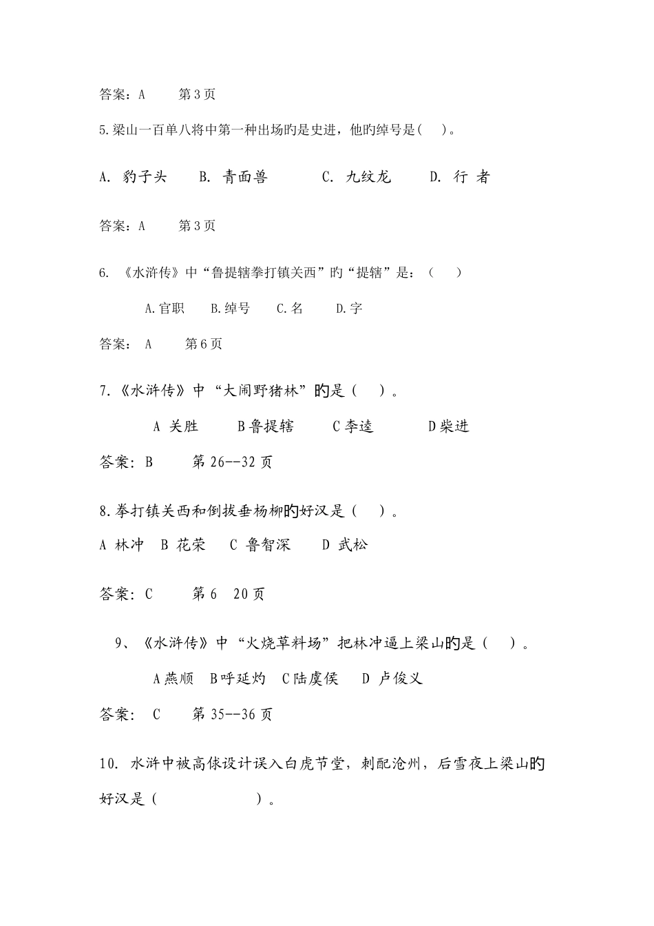 2025年水浒传竞赛题目选择题_第2页