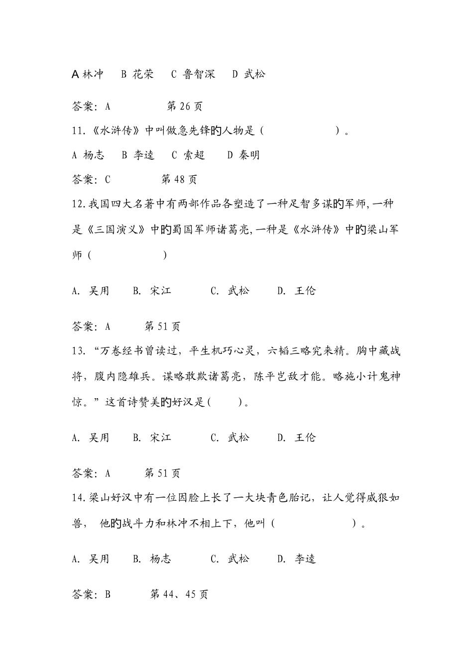 2025年水浒传竞赛题目选择题_第3页
