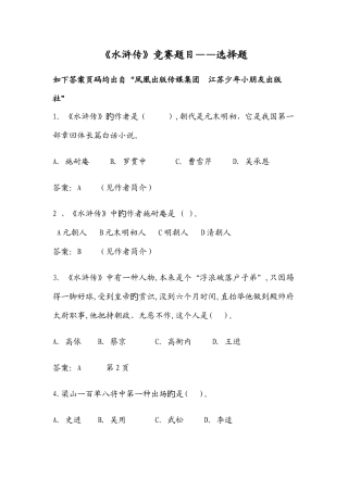 2025年水浒传竞赛题目选择题