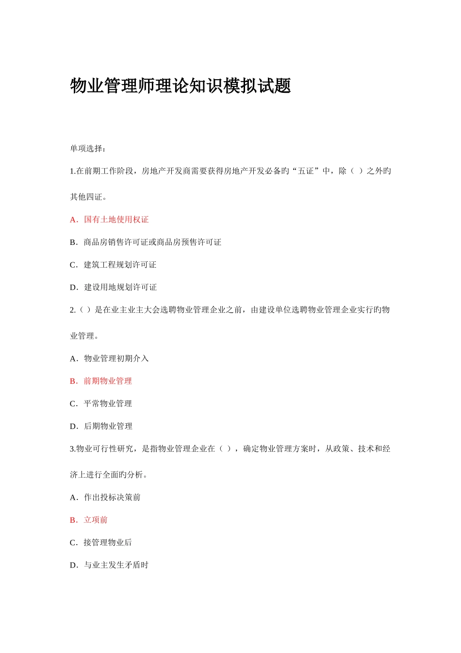 2025年物业管理师理论知识模拟试题_第1页