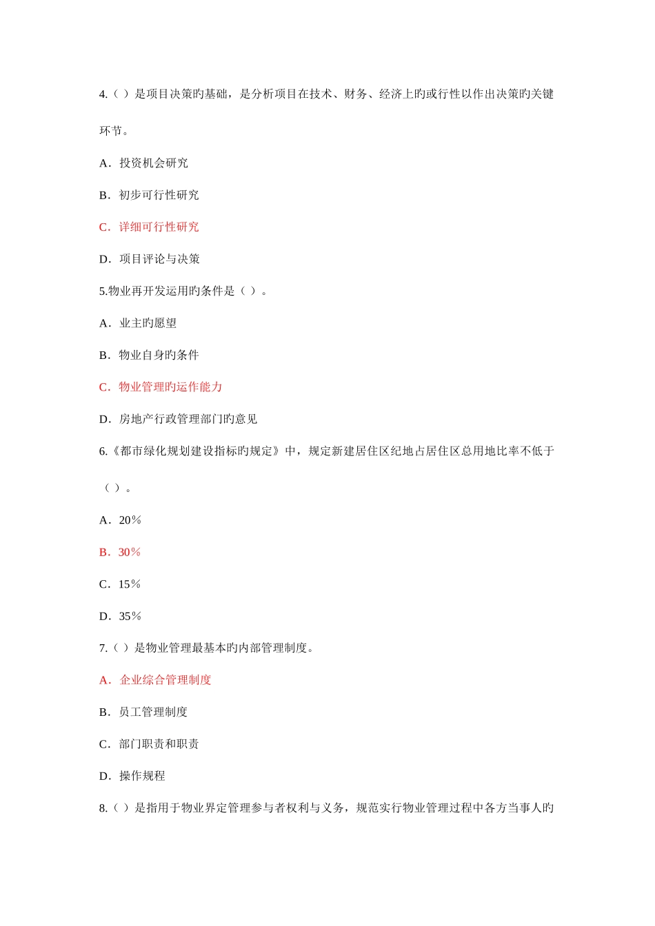 2025年物业管理师理论知识模拟试题_第2页