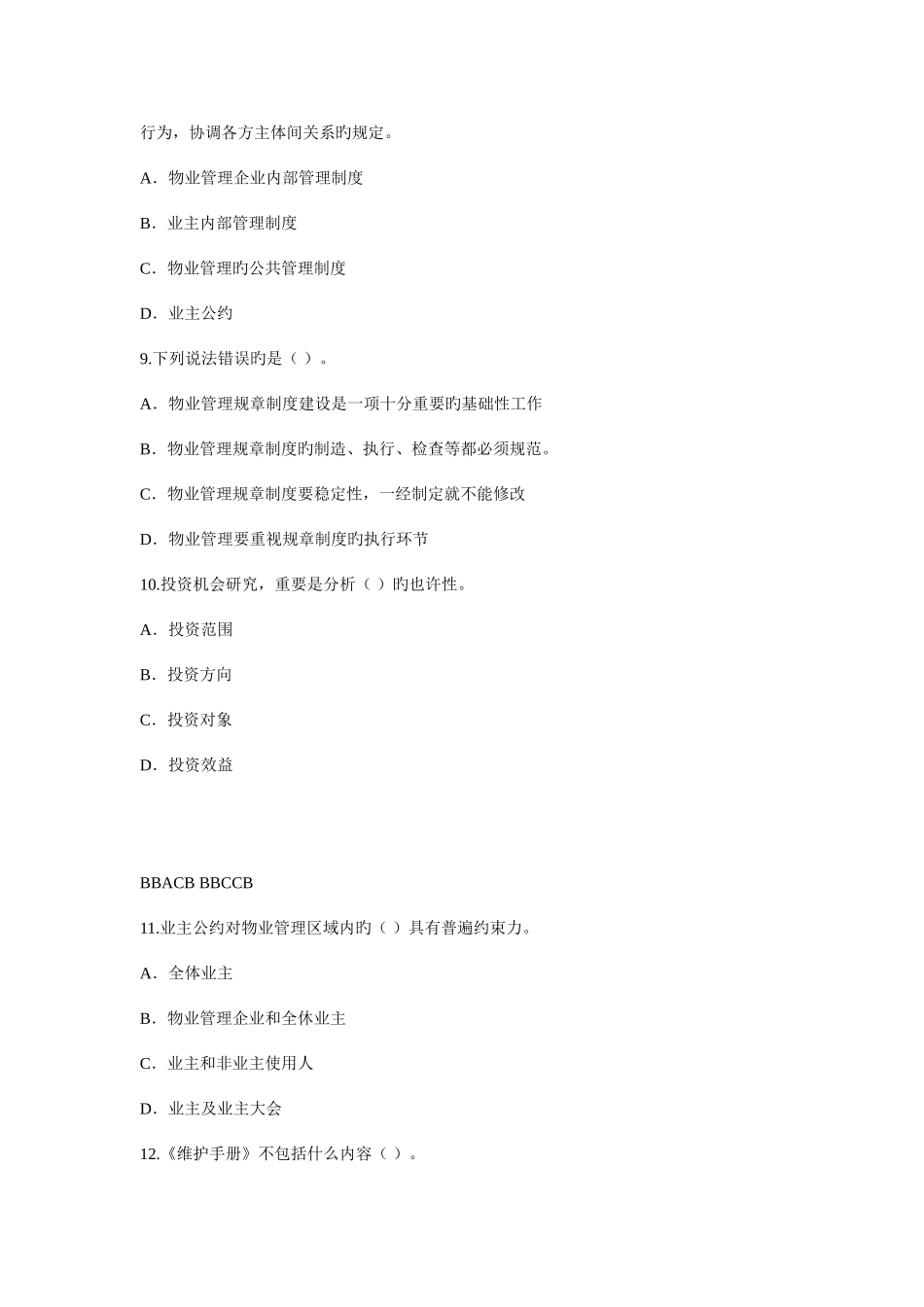 2025年物业管理师理论知识模拟试题_第3页