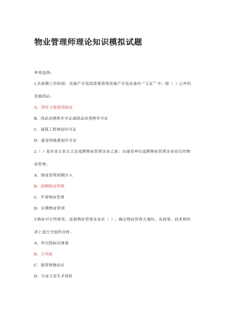 2025年物业管理师理论知识模拟试题