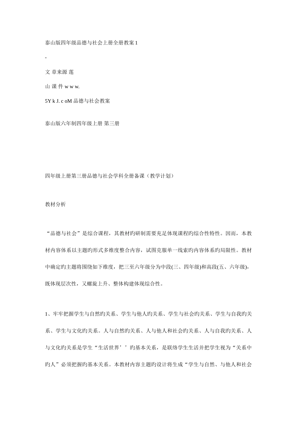2025年泰山版四年级品德与社会上册全册教案_第1页